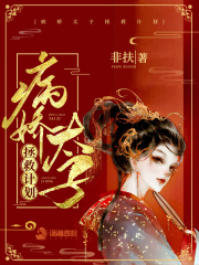 病嬌太子拯救計劃