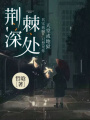 荊棘深處