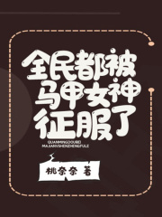 全民都被馬甲女神征服了