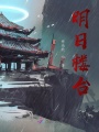 明日樓臺