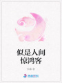 似是人間驚鴻客
