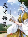 天才語(yǔ)錄