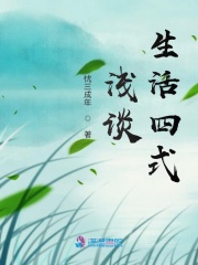 淺談生活四式