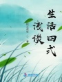 淺談生活四式