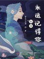 我將永遠記得你