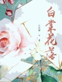 白棠花落