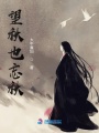 望秋也忘秋
