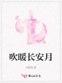 吹暖長安月