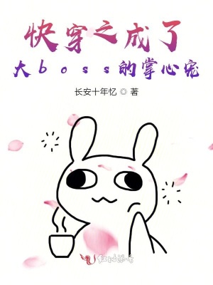 快穿之成了大boss的掌心寵