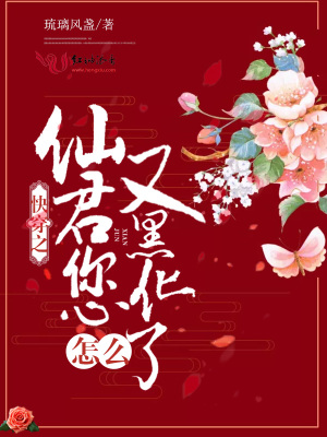 快穿之仙君您怎么又黑化了
