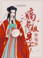 嫡長姐是個美強慘