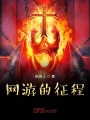 網(wǎng)游的征程