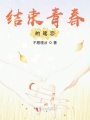 結(jié)束青春的暗戀