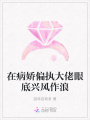 在病嬌偏執大佬眼底興風作浪