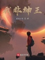 我非神王
