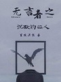 無(wú)言者之沉默的證人