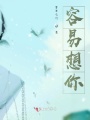 容易想你