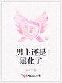 男主還是黑化了