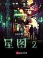 星圖2