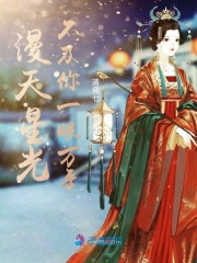漫天星光不及你一眼萬年