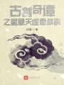 古剑奇谭之星悬天虚牵梦影