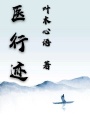 醫已