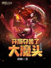 開局奪舍了大魔頭怎么辦