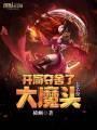 開局奪舍了大魔頭怎么辦