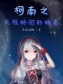 柯南之無(wú)限輪回的效忠