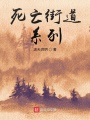 死亡街道系列