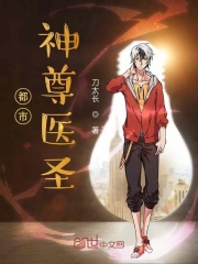都市神尊醫(yī)圣