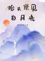 抬頭便見(jiàn)白月光