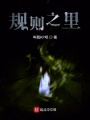 規則之里