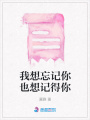 我想忘記你也想記得你