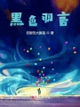 黑色羽言