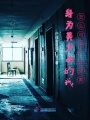 身為美少女的我怎么可能不會破案