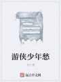游俠少年愁