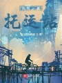 我有一家托運站