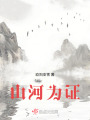 山河為證