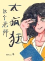 這個老師太瘋狂