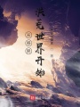 從移民洪荒世界開始