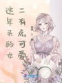 這年頭的女二有點(diǎn)可愛