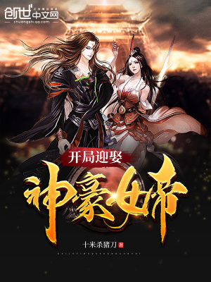 開局迎娶神豪女帝