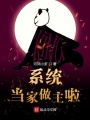 系統當家做主啦
