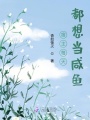 宿主每天都想当咸鱼