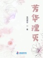 芳華湮滅