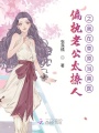 偏執老公太撩人之我在草原當獸醫