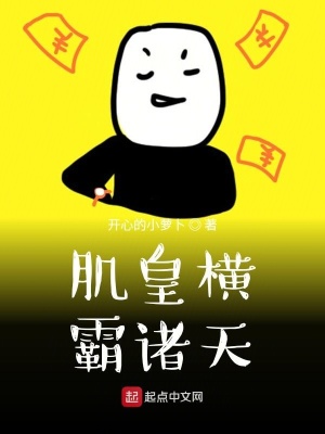肌皇橫霸諸天