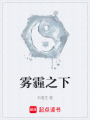 霧霾之下