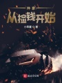 神豪從撿錢開始